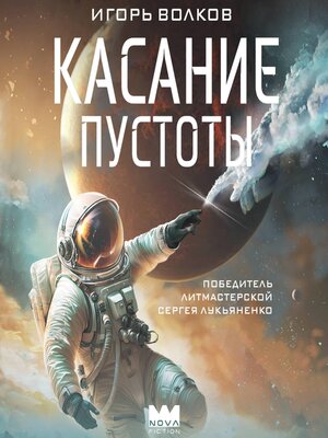 cover image of Касание пустоты